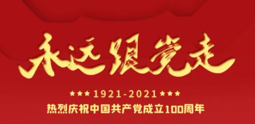 百年正青春，奋进正当时！