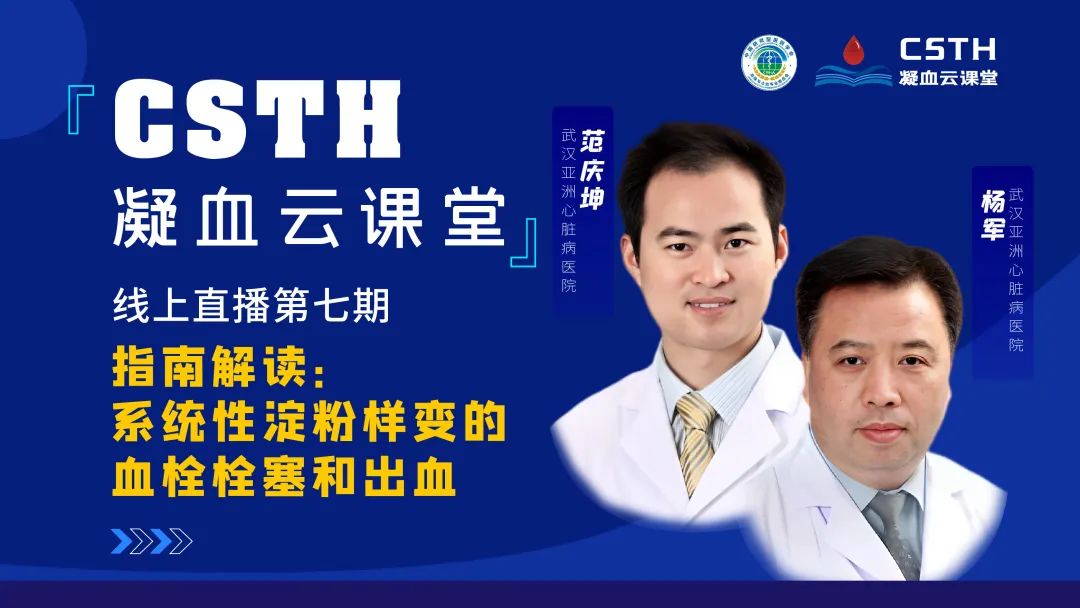 【直播回放】指南解读：系统性淀粉样变的血栓栓塞和出血