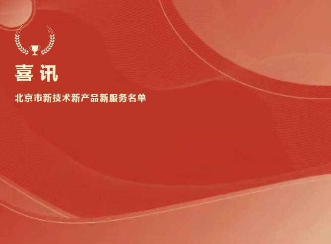喜讯 | BC贷生物抗Xa入选北京市新技术新产品新服务名单