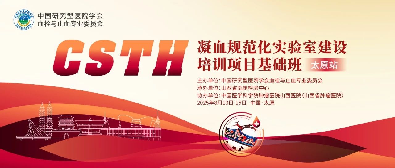 夯实凝血基。娣墩锪剖导狢STH凝血规范化实验室建设基础班（太原站）圆满落幕！